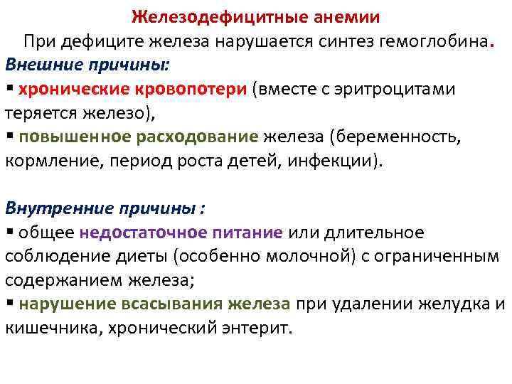 Железодефицитные анемии При дефиците железа нарушается синтез гемоглобина. Внешние причины: § хронические кровопотери (вместе