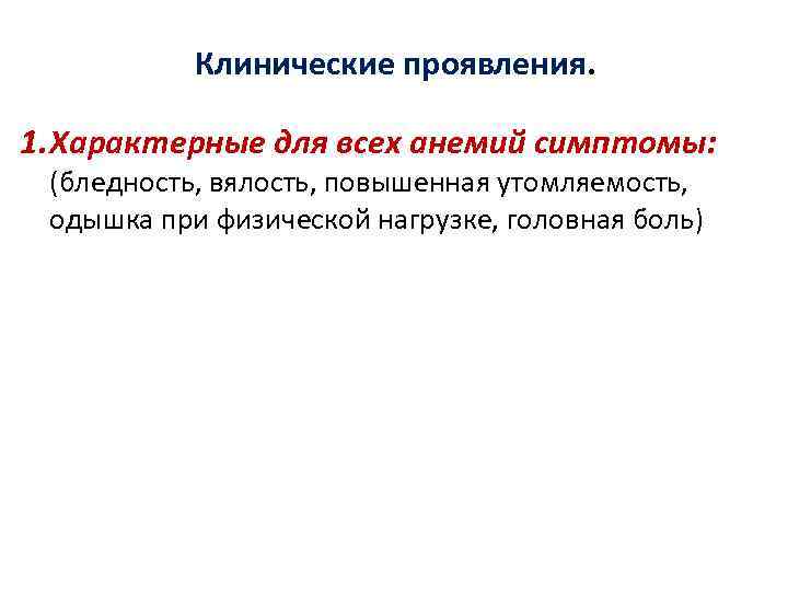 Клинические проявления. 1. Характерные для всех анемий симптомы: (бледность, вялость, повышенная утомляемость, одышка при