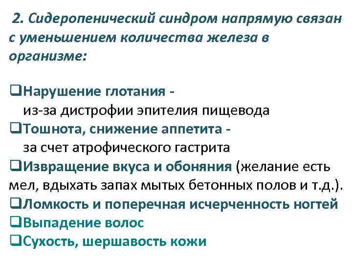 2. Сидеропенический синдром напрямую связан с уменьшением количества железа в организме: q. Нарушение глотания