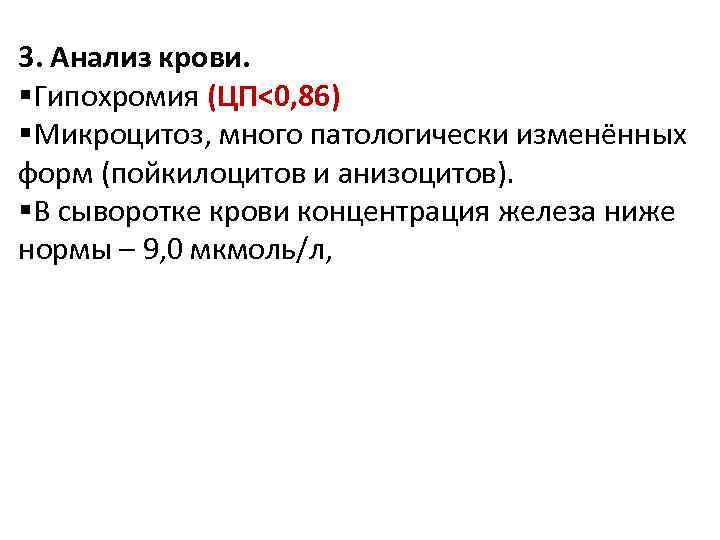 3. Анализ крови. §Гипохромия (ЦП<0, 86) §Микроцитоз, много патологически изменённых форм (пойкилоцитов и анизоцитов).