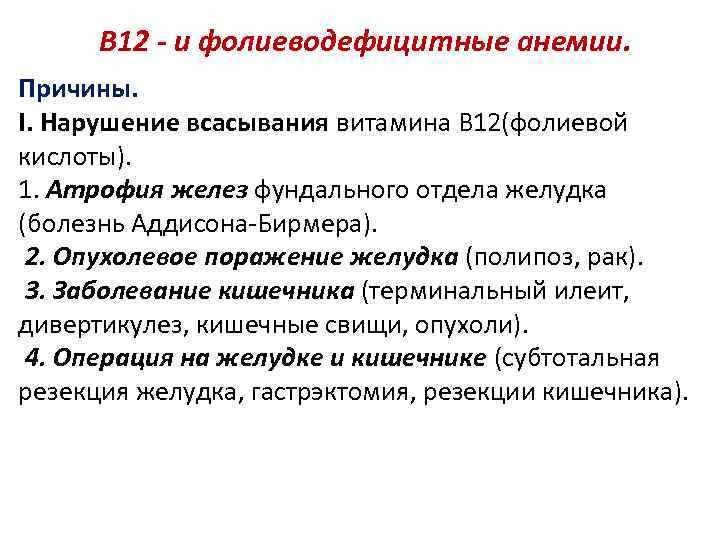 В 12 - и фолиеводефицитные анемии. Причины. I. Нарушение всасывания витамина В 12(фолиевой кислоты).