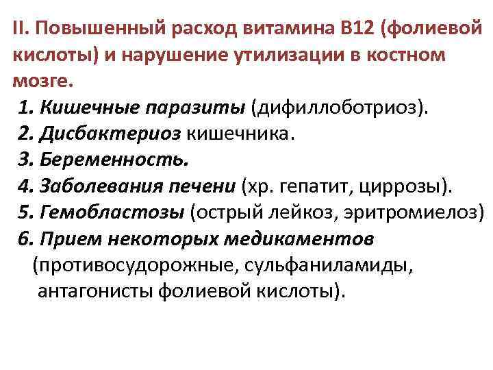 II. Повышенный расход витамина В 12 (фолиевой кислоты) и нарушение утилизации в костном мозге.