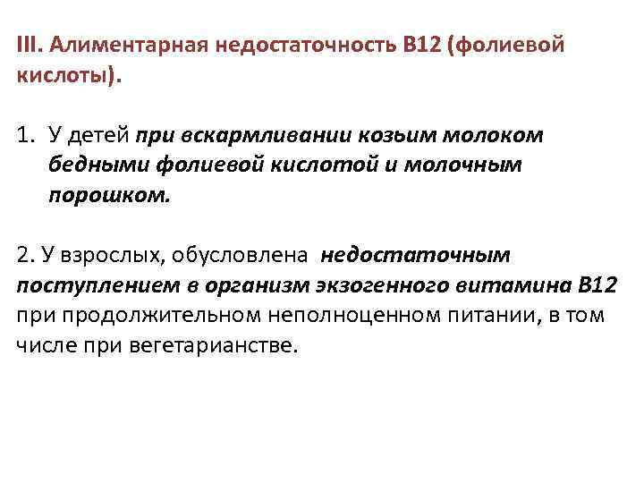 III. Алиментарная недостаточность В 12 (фолиевой кислоты). 1. У детей при вскармливании козьим молоком