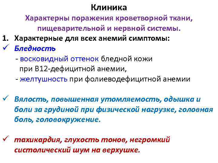 Клиника Характерны поражения кроветворной ткани, пищеварительной и нервной системы. 1. Характерные для всех анемий