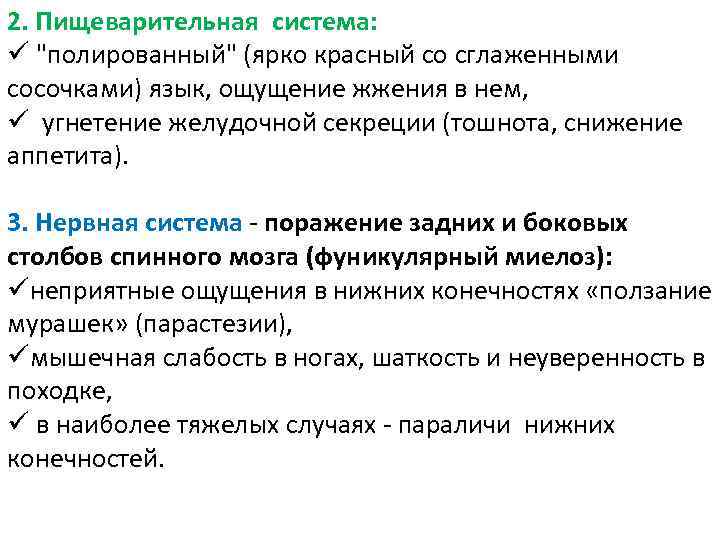 2. Пищеварительная система: ü "полированный" (ярко красный со сглаженными сосочками) язык, ощущение жжения в