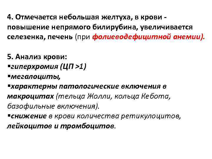 4. Отмечается небольшая желтуха, в крови повышение непрямого билирубина, увеличивается селезенка, печень (при фолиеводефицитной