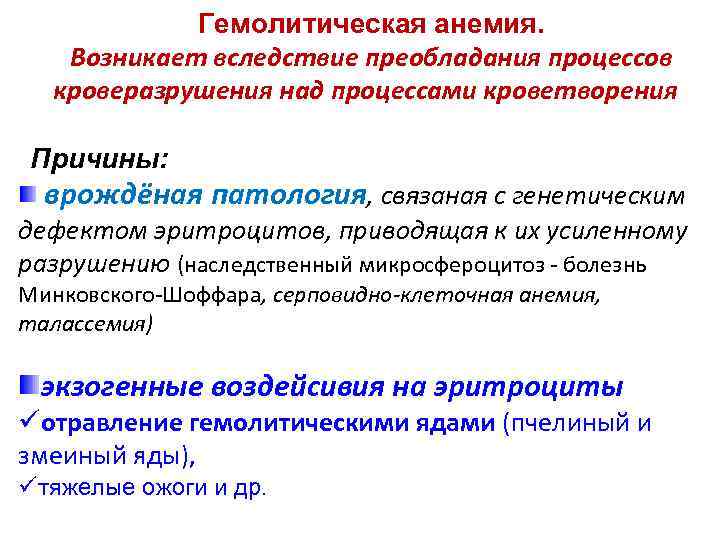Гемолитическая анемия. Возникает вследствие преобладания процессов кроверазрушения над процессами кроветворения Причины: врождёная патология, связаная