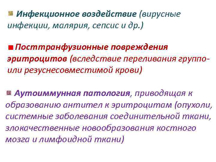 Инфекционное воздействие (вирусные инфекции, малярия, сепсис и др. ) Посттранфузионные повреждения эритроцитов (вследствие переливания