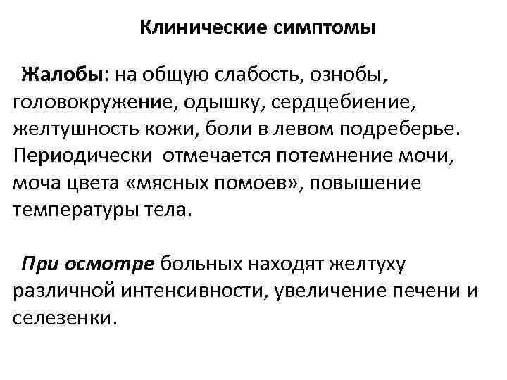 Клинические симптомы Жалобы: на общую слабость, ознобы, головокружение, одышку, сердцебиение, желтушность кожи, боли в