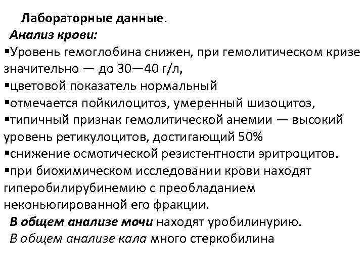 Лабораторные данные. Анализ крови: §Уровень гемоглобина снижен, при гемолитическом кризе значительно — до 30—