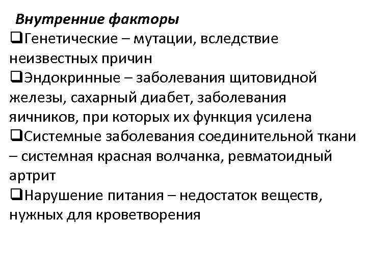 Внутренние факторы q. Генетические – мутации, вследствие неизвестных причин q. Эндокринные – заболевания щитовидной
