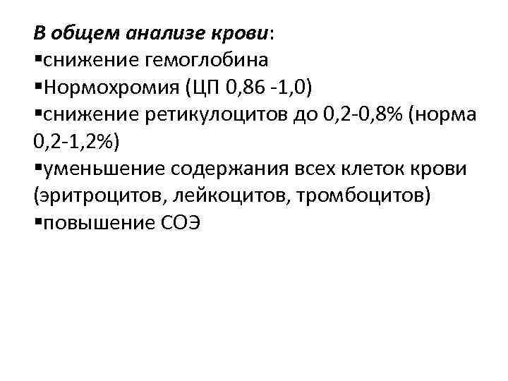 В общем анализе крови: §снижение гемоглобина §Нормохромия (ЦП 0, 86 -1, 0) §снижение ретикулоцитов