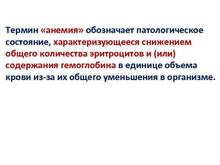 Термин «анемия» обозначает патологическое состояние, характеризующееся снижением общего количества эритроцитов и (или) содержания гемоглобина