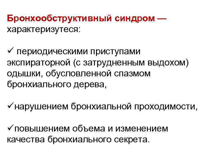 Бронхообструктивный синдром — характеризутеся: ü периодическими приступами экспираторной (с затрудненным выдохом) одышки, обусловленной спазмом