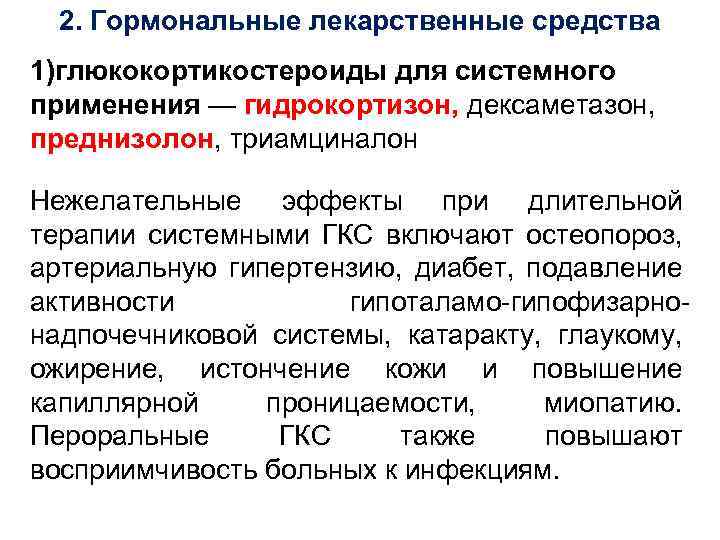 2. Гормональные лекарственные средства 1)глюкокортикостероиды для системного применения — гидрокортизон, дексаметазон, преднизолон, триамциналон Нежелательные