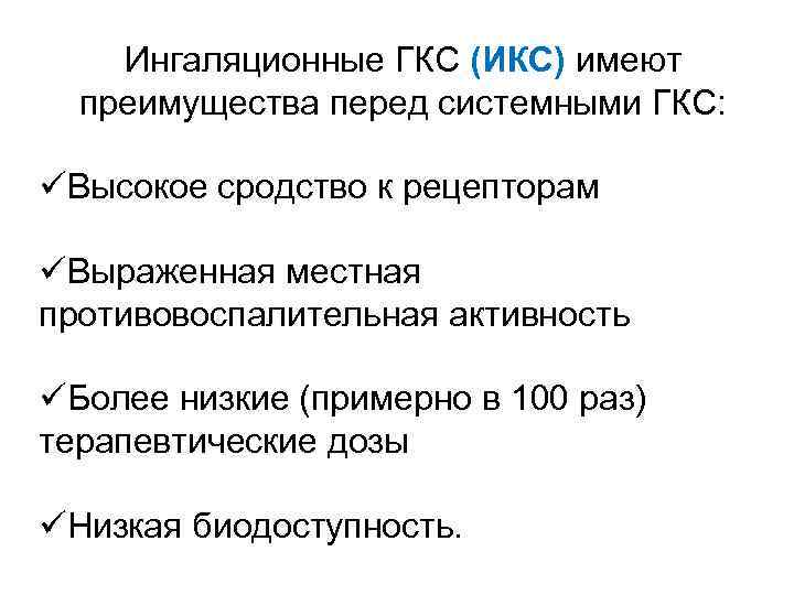 Ингаляционные ГКС (ИКС) имеют преимущества перед системными ГКС: üВысокое сродство к рецепторам üВыраженная местная