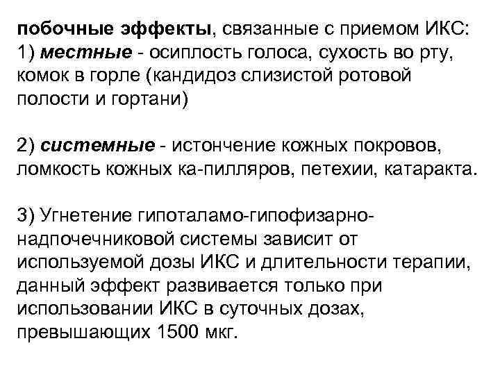 побочные эффекты, связанные с приемом ИКС: 1) местные осиплость голоса, сухость во рту, комок