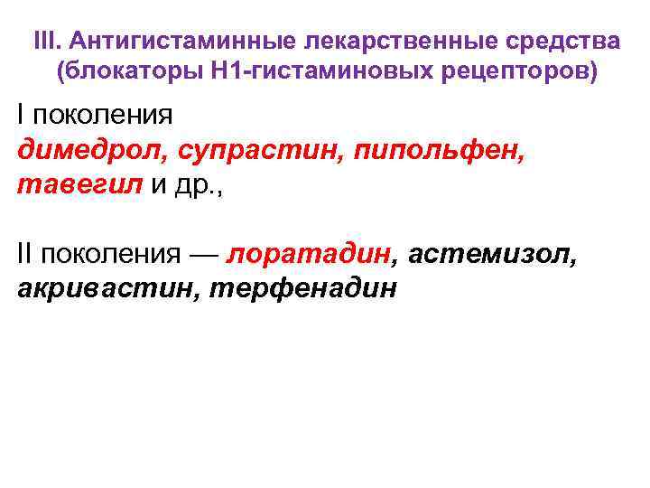 III. Антигистаминные лекарственные средства (блокаторы Н 1 -гистаминовых рецепторов) I поколения димедрол, супрастин, пипольфен,