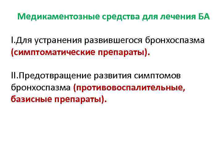 Медикаментозные средства для лечения БА I. Для устранения развившегося бронхоспазма (симптоматические препараты). II. Предотвращение