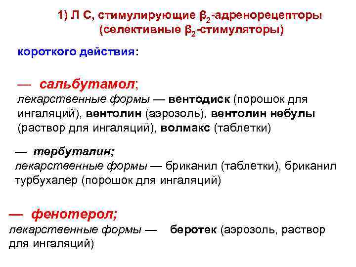 1) Л С, стимулирующие β 2 -адренорецепторы (селективные β 2 -стимуляторы) короткого действия: —