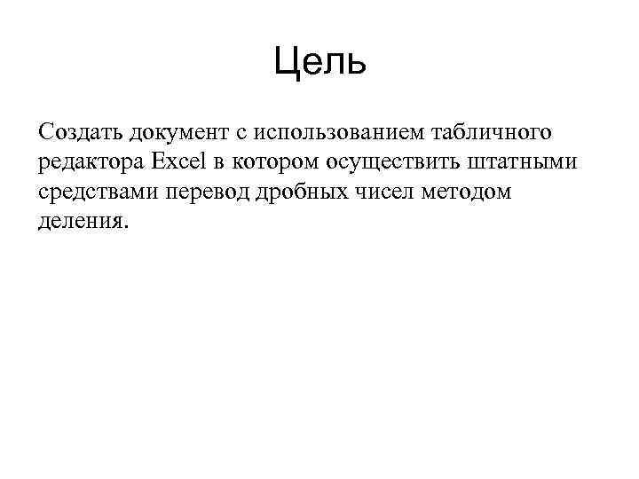 Цель Создать документ с использованием табличного редактора Excel в котором осуществить штатными средствами перевод