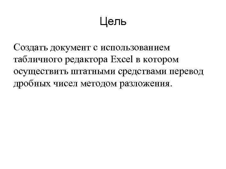Цель Создать документ с использованием табличного редактора Excel в котором осуществить штатными средствами перевод