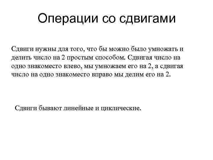 Операции со сдвигами Сдвиги нужны для того, что бы можно было умножать и делить