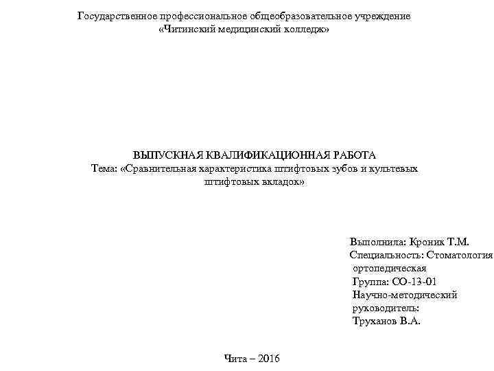 Государственное профессиональное общеобразовательное учреждение «Читинский медицинский колледж» ВЫПУСКНАЯ КВАЛИФИКАЦИОННАЯ РАБОТА Тема: «Сравнительная характеристика штифтовых