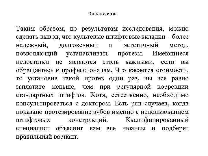 Заключение Таким образом, по результатам исследования, можно сделать вывод, что культевые штифтовые вкладки –