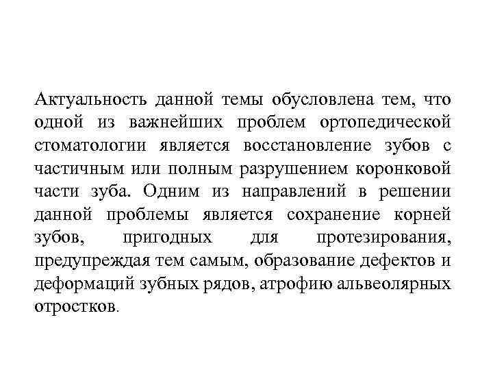 Актуальность данной темы обусловлена тем, что одной из важнейших проблем ортопедической стоматологии является восстановление