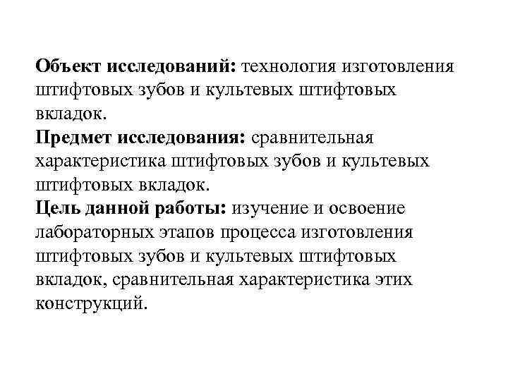 Объект исследований: технология изготовления штифтовых зубов и культевых штифтовых вкладок. Предмет исследования: сравнительная характеристика