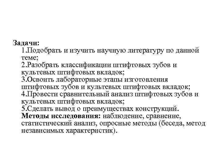 Задачи: 1. Подобрать и изучить научную литературу по данной теме; 2. Разобрать классификации штифтовых