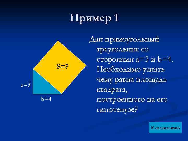 Пример 1 S=? a=3 b=4 Дан прямоугольный треугольник со сторонами a=3 и b=4. Необходимо