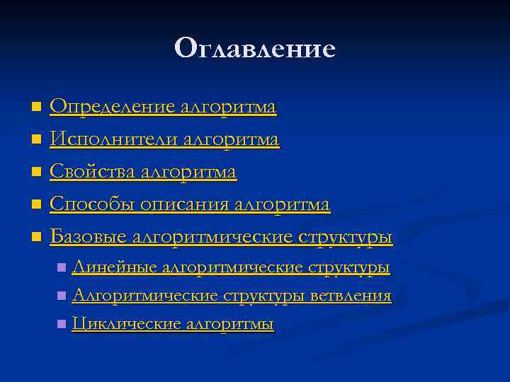 Оглавление Определение алгоритма n Исполнители алгоритма n Свойства алгоритма n Способы описания алгоритма n