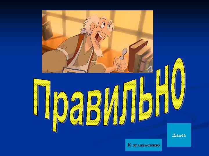 Далее К оглавлению 