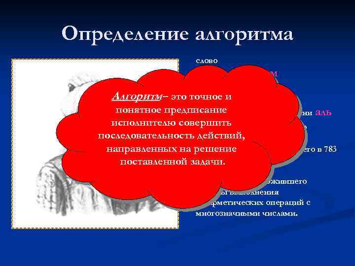 Определение алгоритма слово алгоритм Алгоритм – это точное и от algorithm – произошло понятное