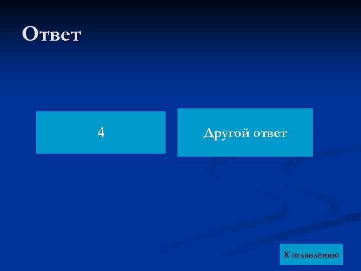 Ответ 4 Другой ответ К оглавлению 