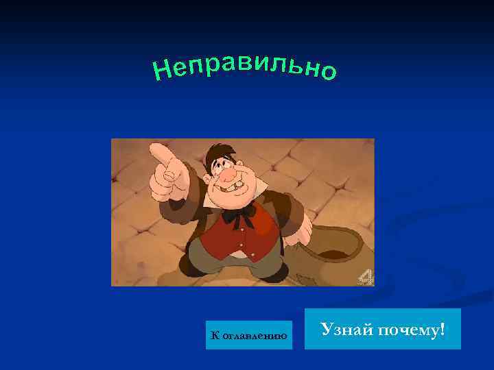 К оглавлению Узнай почему! 