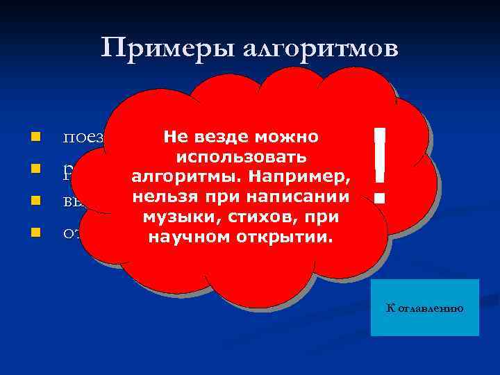 Примеры алгоритмов n n ! Не везде поездка в институт; можно использовать ремонт алгоритмы.