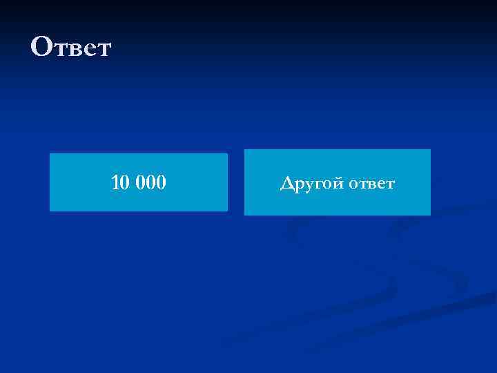 Ответ 10 000 Другой ответ 