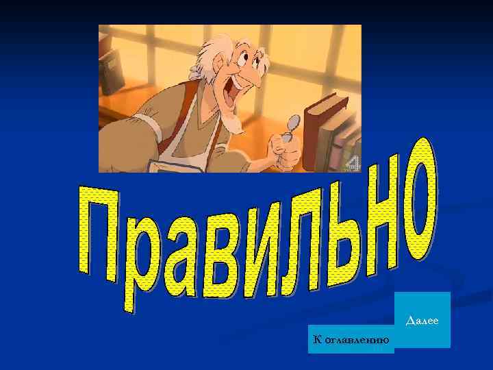 Далее К оглавлению 