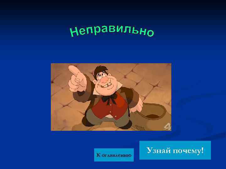 К оглавлению Узнай почему! 