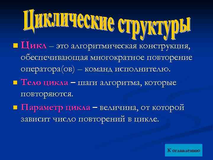 n Цикл – это алгоритмическая конструкция, обеспечивающая многократное повторение оператора(ов) – команд исполнителю. n