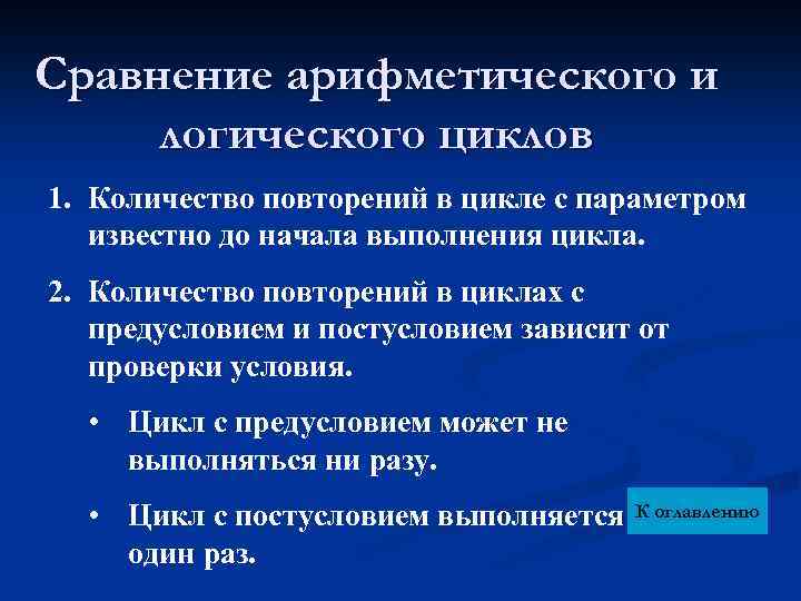Сравнение арифметического и логического циклов 1. Количество повторений в цикле с параметром известно до