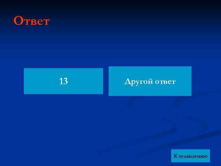 Ответ 13 Другой ответ К оглавлению 