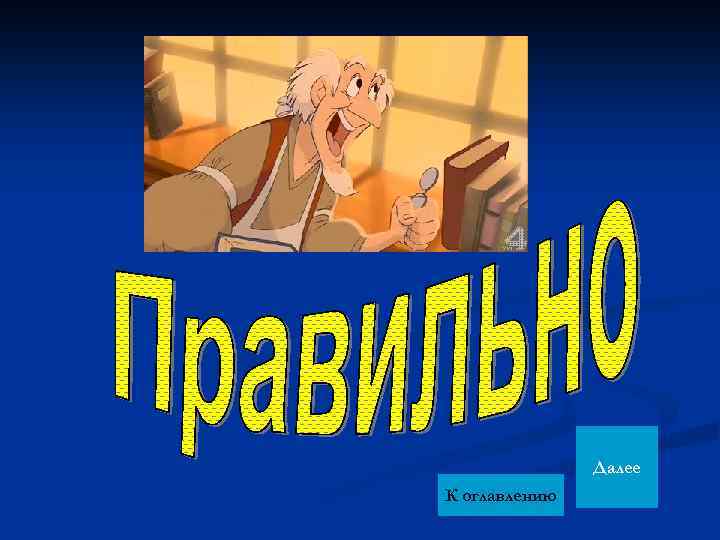Далее К оглавлению 
