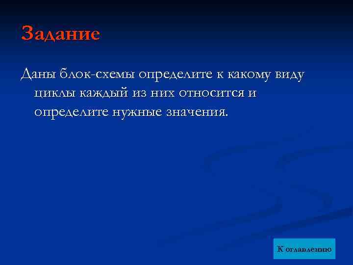 Задание Даны блок-схемы определите к какому виду циклы каждый из них относится и определите