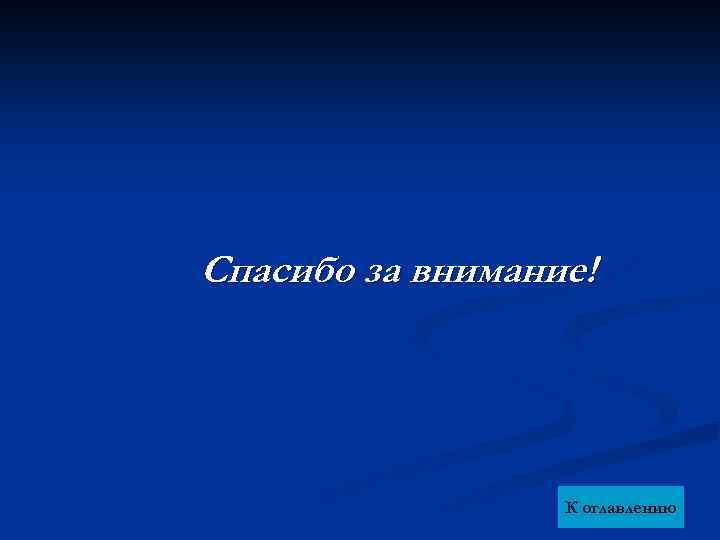Спасибо за внимание! К оглавлению 