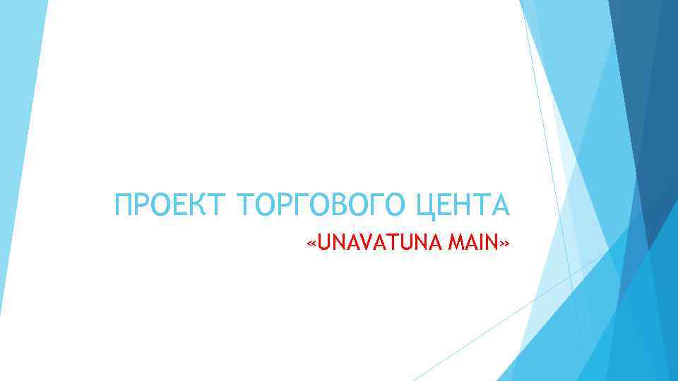 ПРОЕКТ ТОРГОВОГО ЦЕНТА «UNAVATUNA MAIN» 