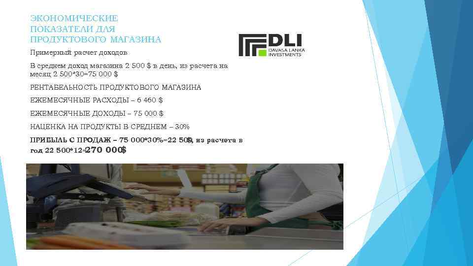 ЭКОНОМИЧЕСКИЕ ПОКАЗАТЕЛИ ДЛЯ ПРОДУКТОВОГО МАГАЗИНА Примерный расчет доходов В среднем доход магазина 2 500